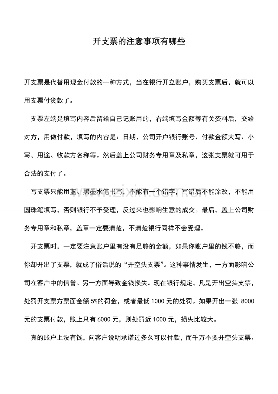 会计实务：开支票的注意事项有哪些.doc_第1页