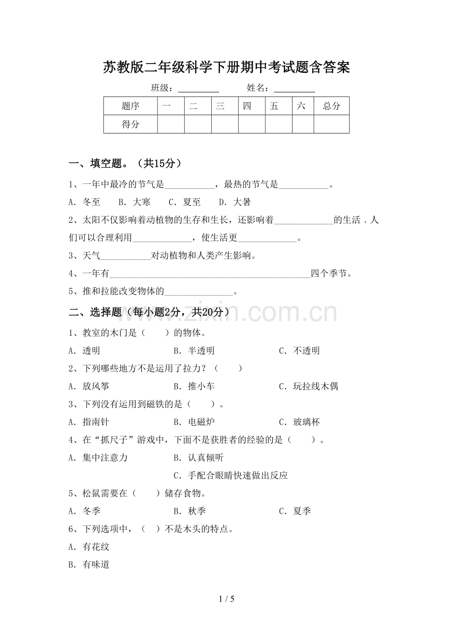 苏教版二年级科学下册期中考试题含答案.doc_第1页