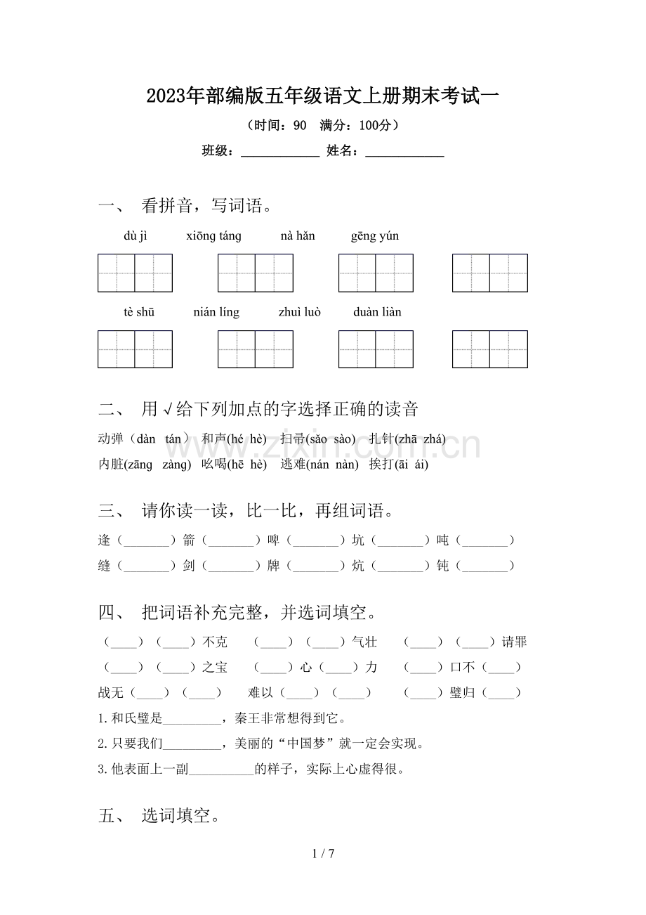 2023年部编版五年级语文上册期末考试一.doc_第1页