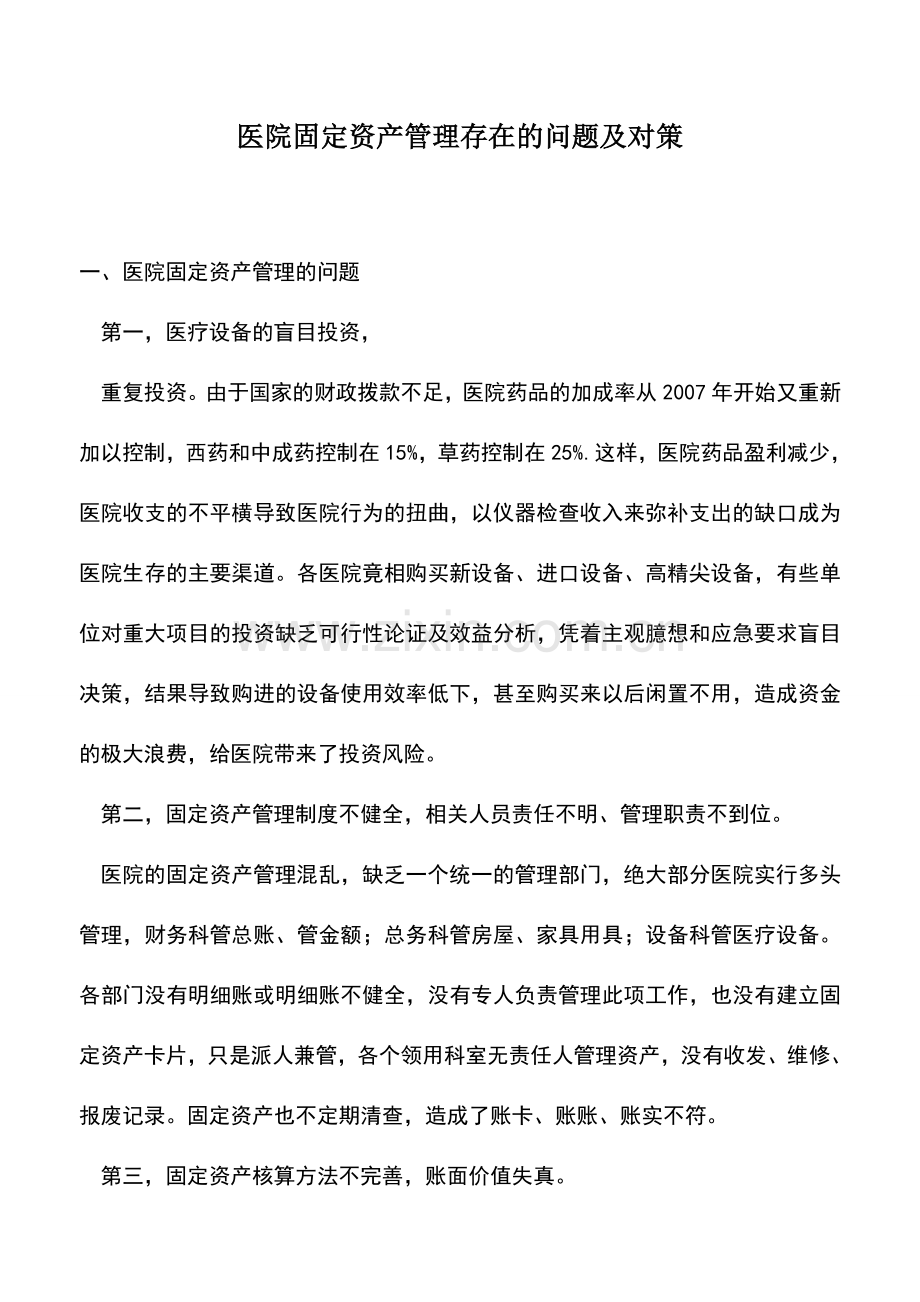 会计实务：医院固定资产管理存在的问题及对策.doc_第1页