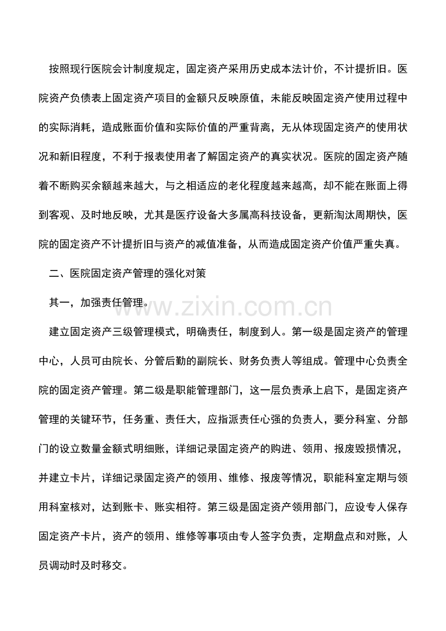 会计实务：医院固定资产管理存在的问题及对策.doc_第2页