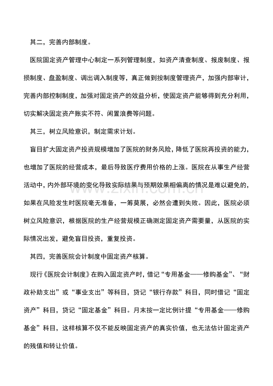 会计实务：医院固定资产管理存在的问题及对策.doc_第3页