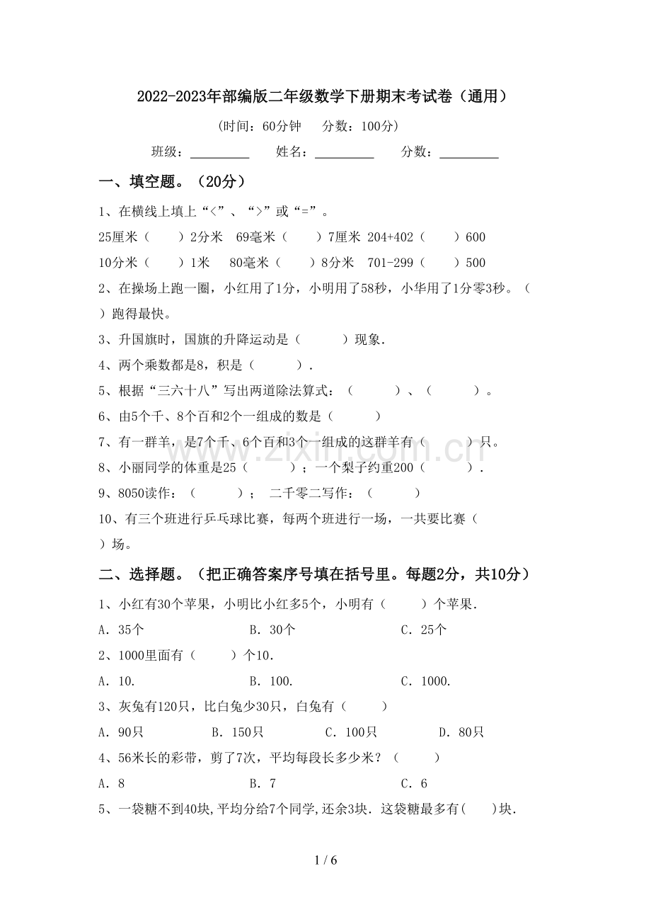 2022-2023年部编版二年级数学下册期末考试卷(通用).doc_第1页