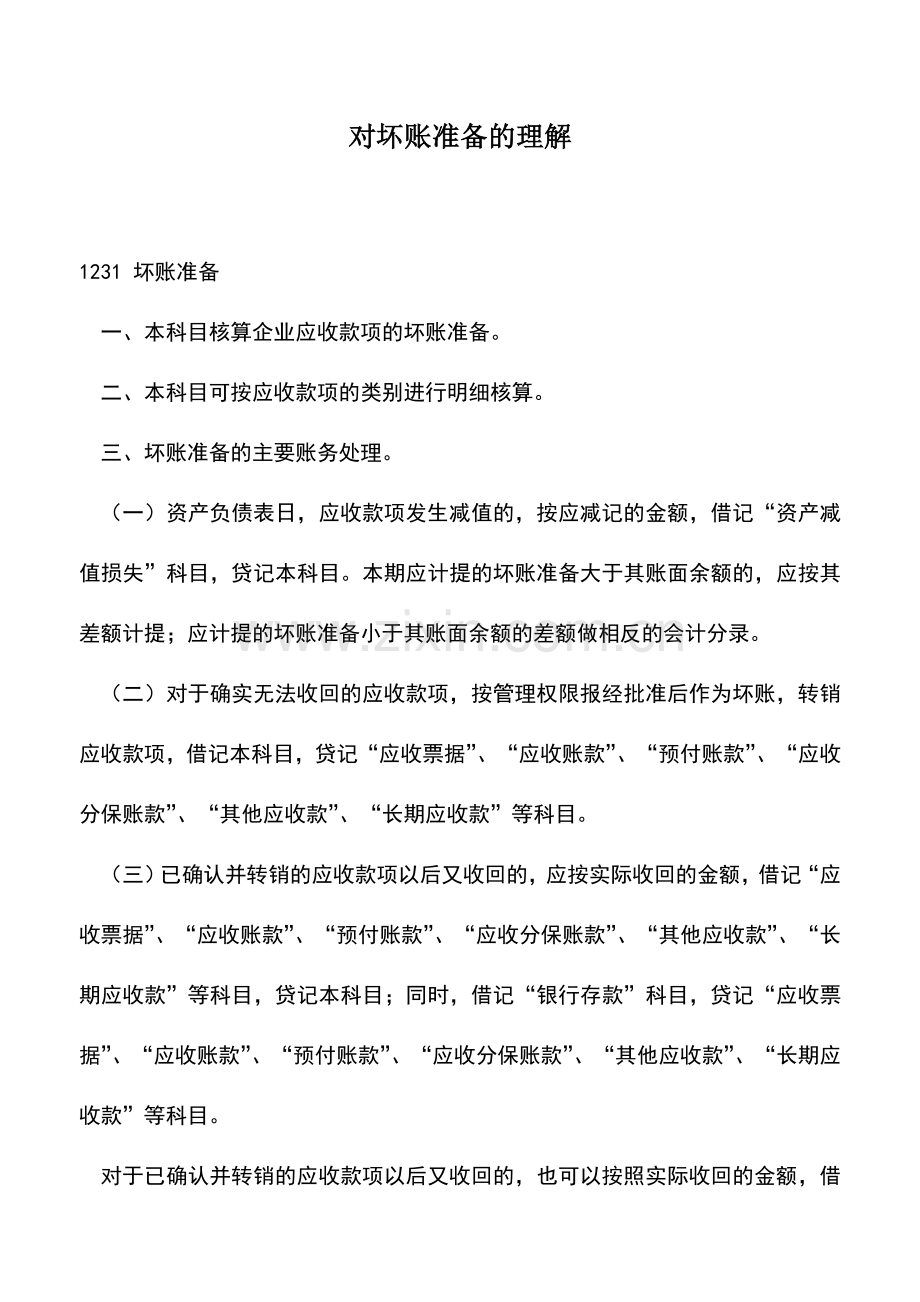 会计实务：对坏账准备的理解.doc_第1页