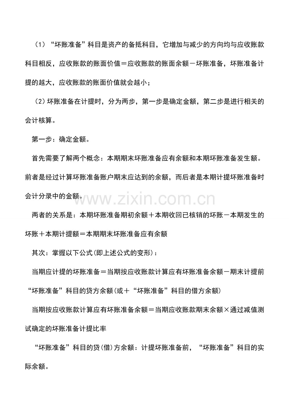 会计实务：对坏账准备的理解.doc_第3页