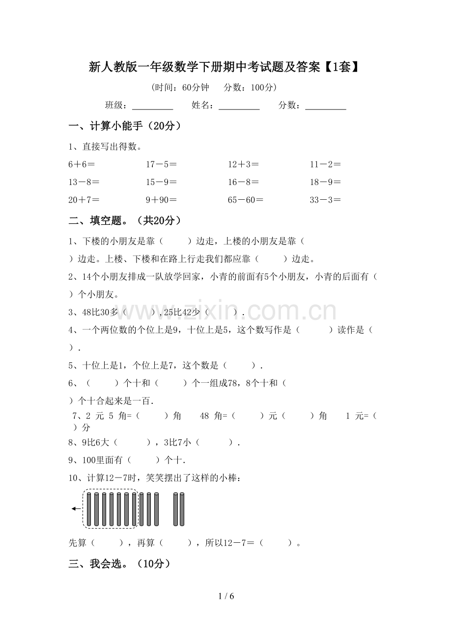 新人教版一年级数学下册期中考试题及答案【1套】.doc_第1页