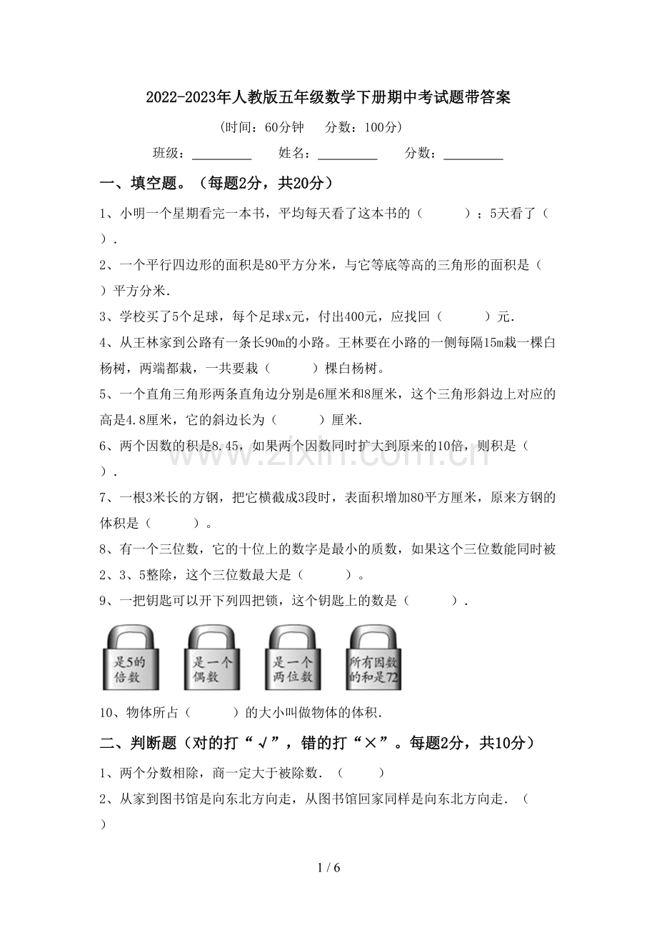 2022-2023年人教版五年级数学下册期中考试题带答案.doc_第1页