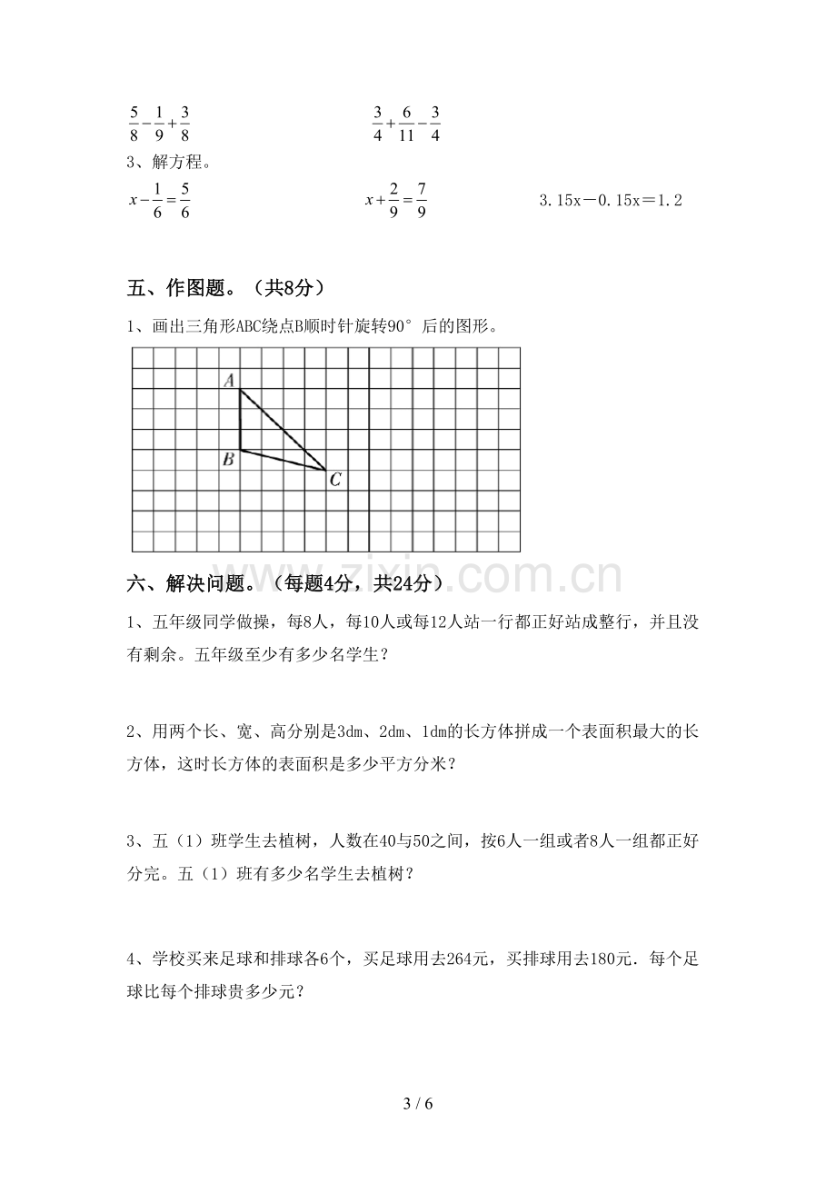 2022-2023年人教版五年级数学下册期中考试题带答案.doc_第3页