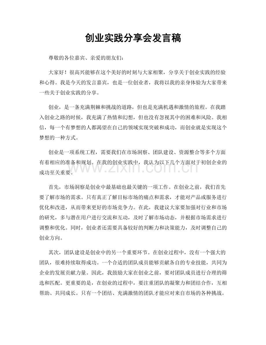 创业实践分享会发言稿.docx_第1页