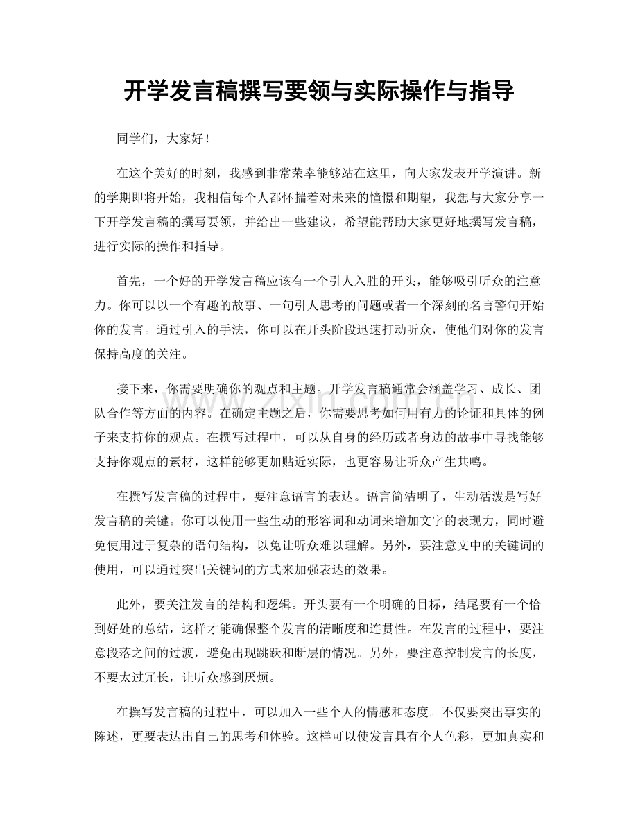 开学发言稿撰写要领与实际操作与指导.docx_第1页