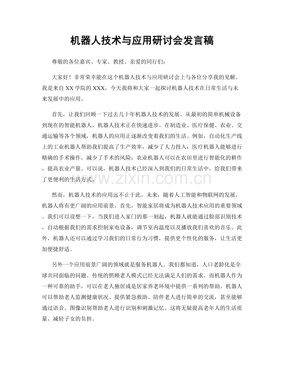 机器人技术与应用研讨会发言稿.docx_第1页