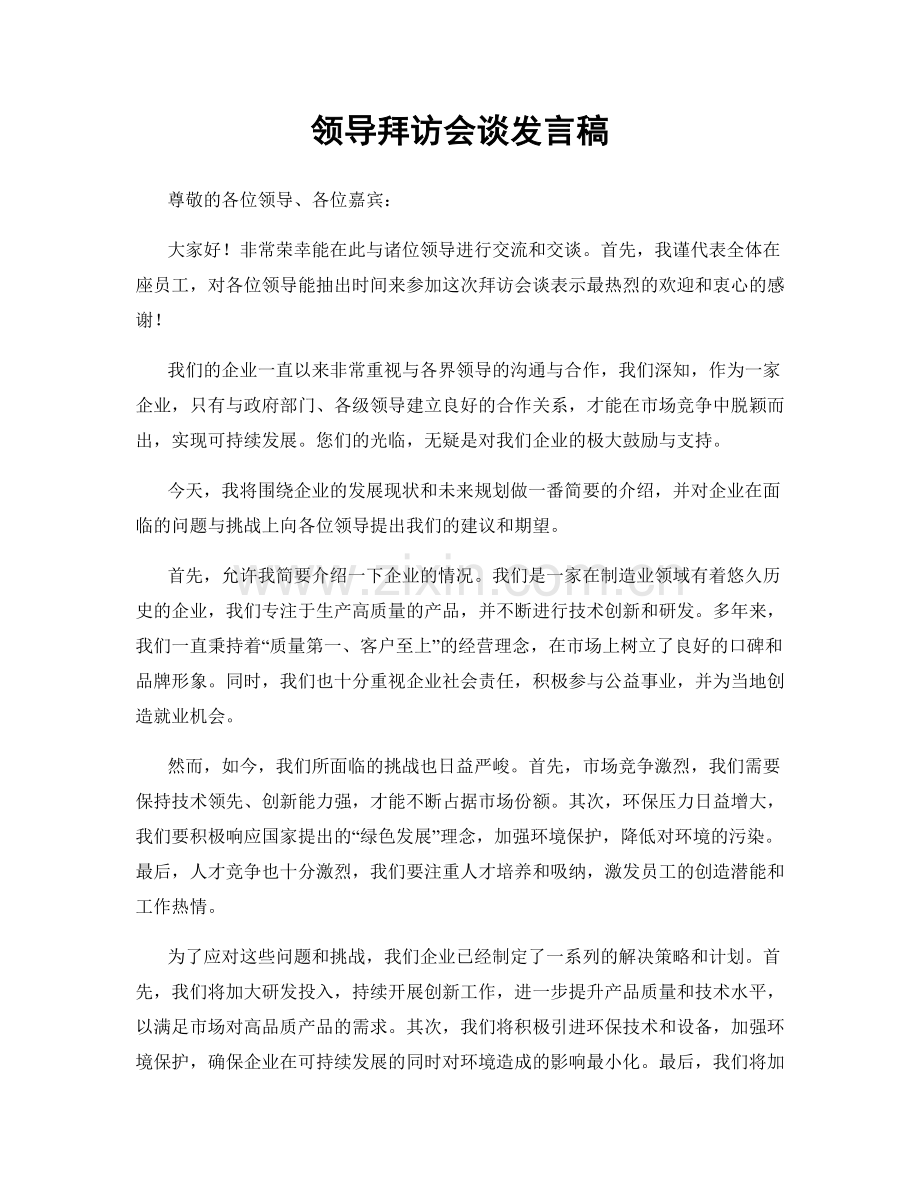 领导拜访会谈发言稿.docx_第1页