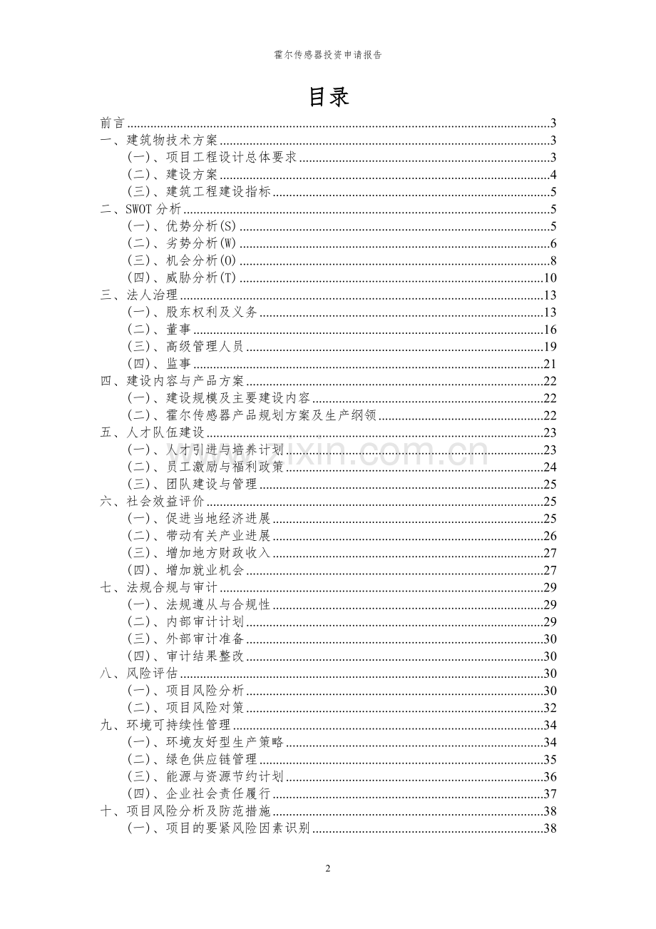 2024年霍尔传感器投资申请报告书.docx_第2页