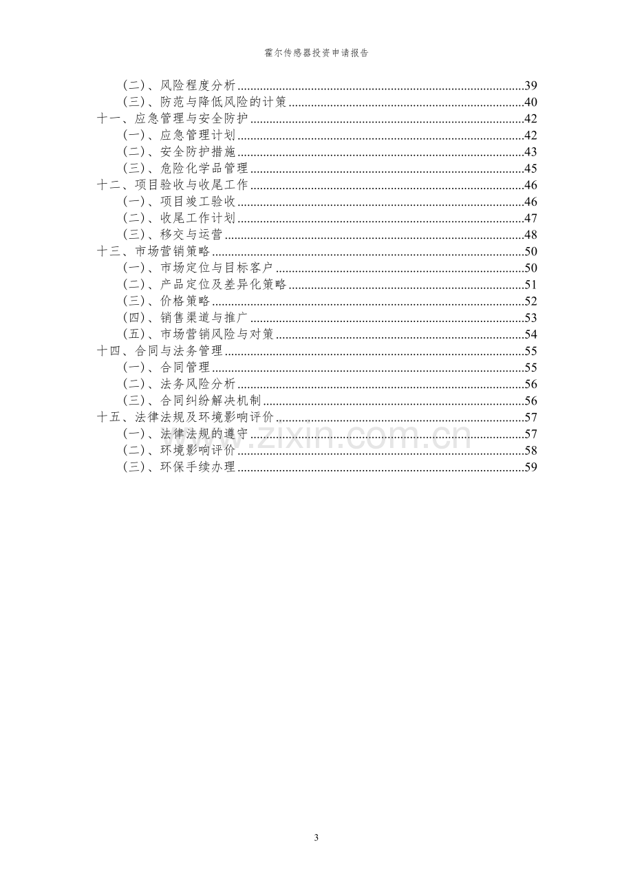 2024年霍尔传感器投资申请报告书.docx_第3页