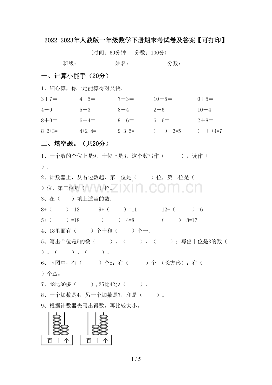 2022-2023年人教版一年级数学下册期末考试卷及答案【可打印】.doc_第1页