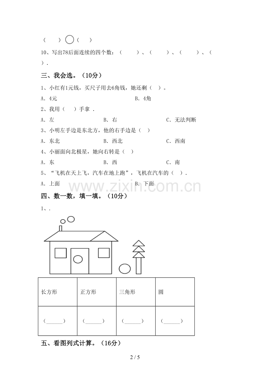 2022-2023年人教版一年级数学下册期末考试卷及答案【可打印】.doc_第2页