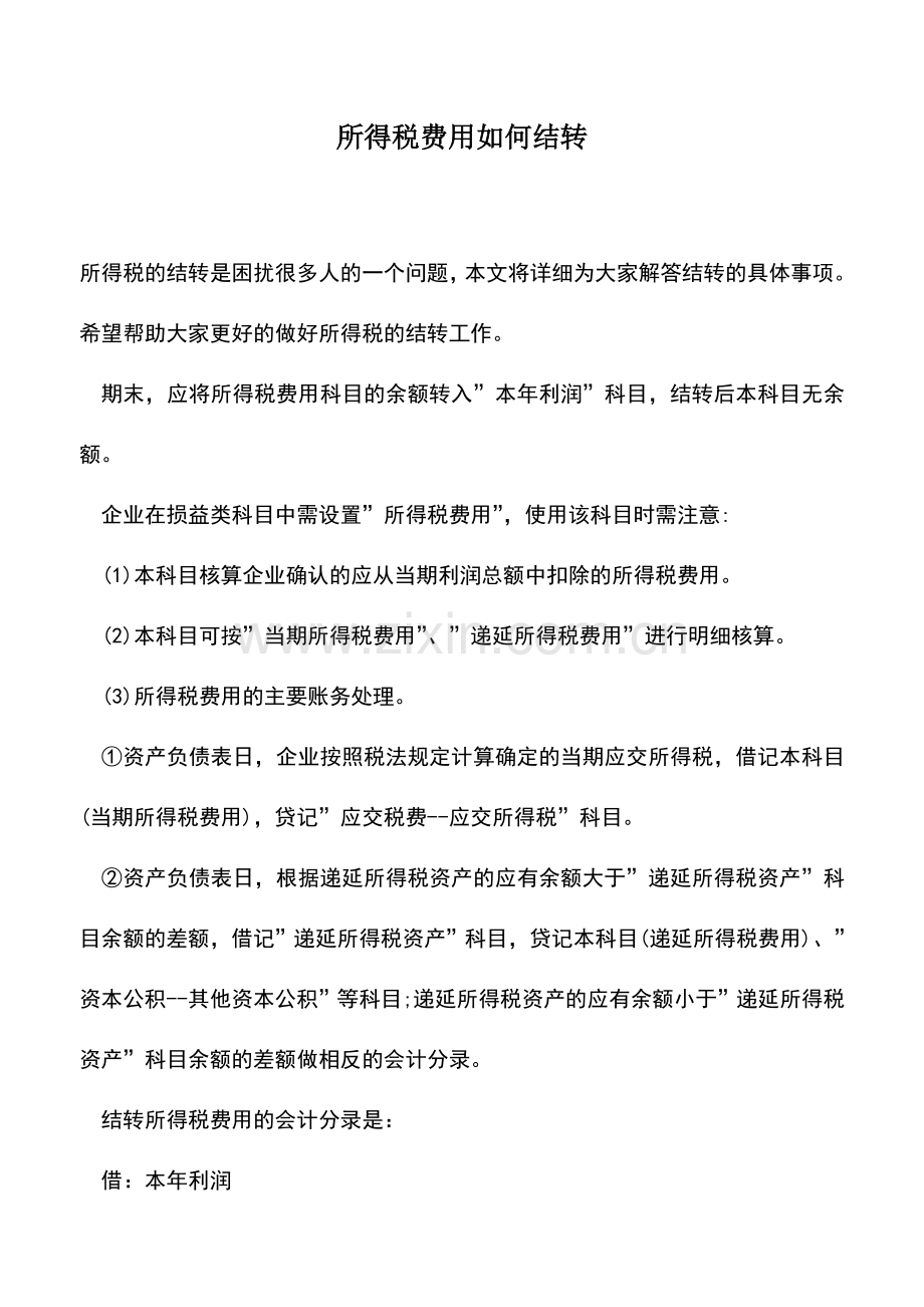 会计实务：所得税费用如何结转.doc_第1页