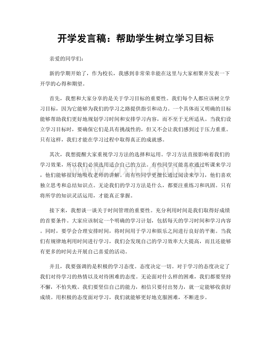 开学发言稿：帮助学生树立学习目标.docx_第1页