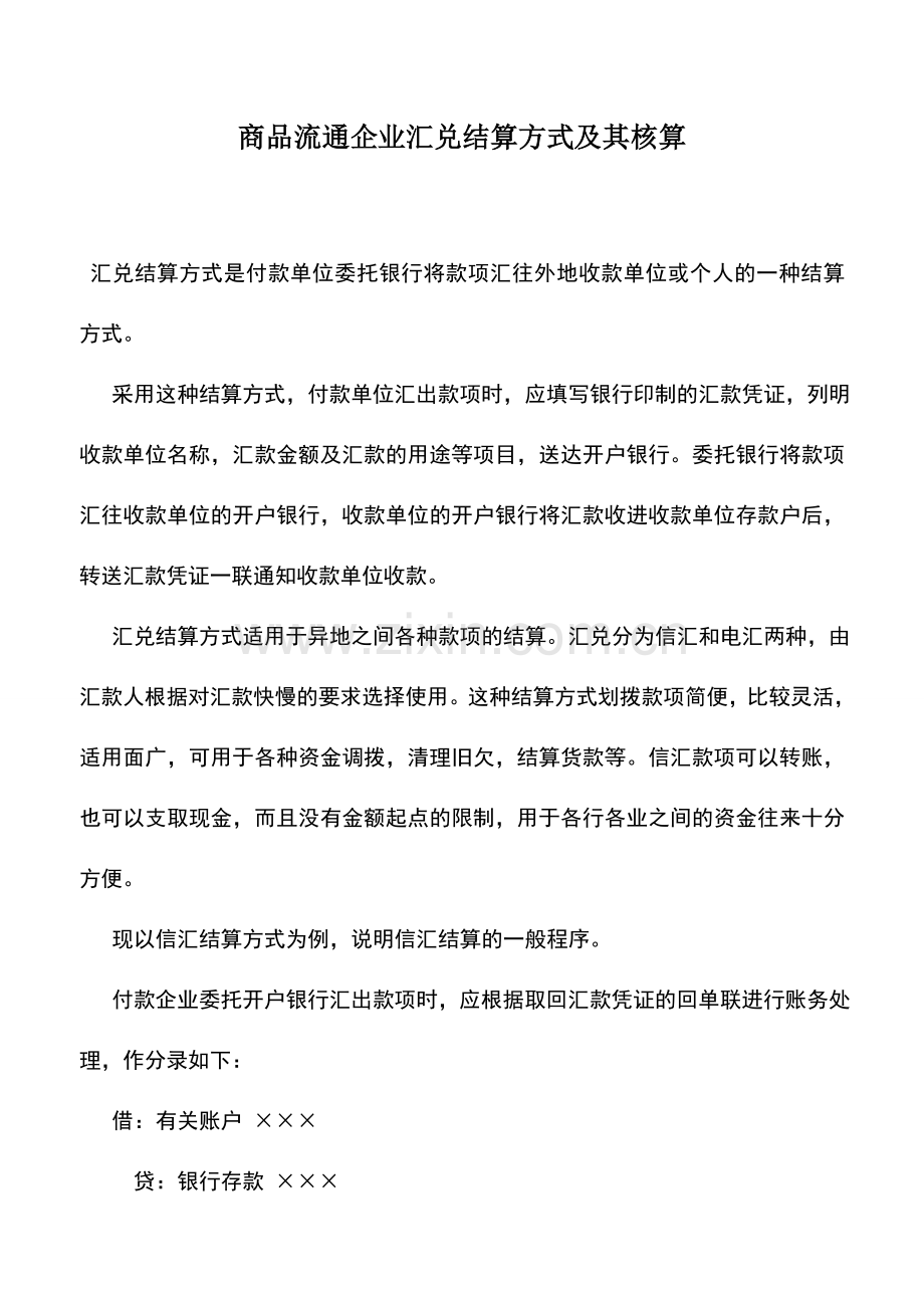 会计实务：商品流通企业汇兑结算方式及其核算.doc_第1页