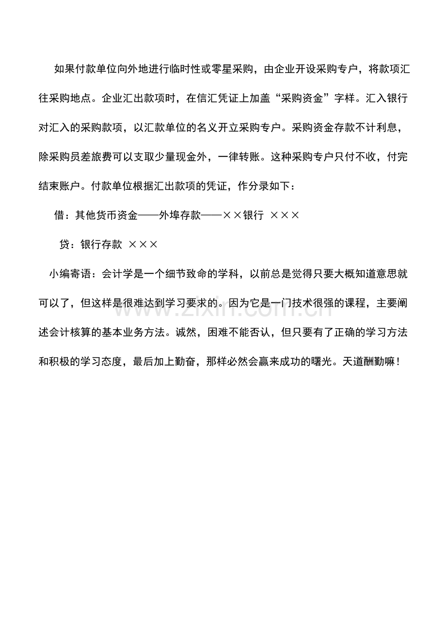 会计实务：商品流通企业汇兑结算方式及其核算.doc_第2页