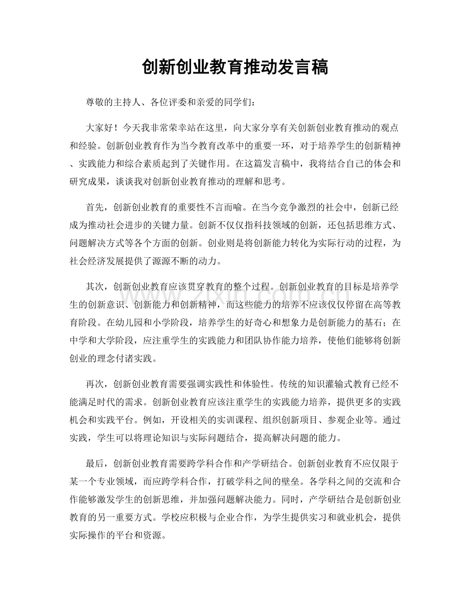 创新创业教育推动发言稿.docx_第1页