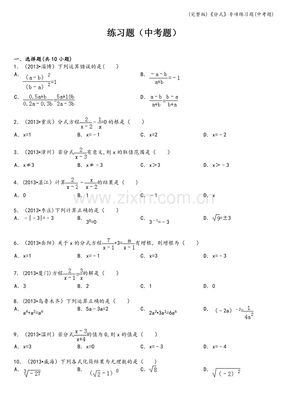 《分式》专项练习题(中考题).doc_第1页