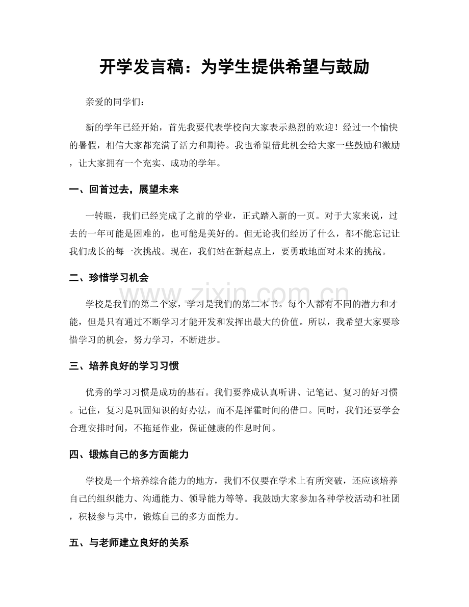 开学发言稿：为学生提供希望与鼓励.docx_第1页