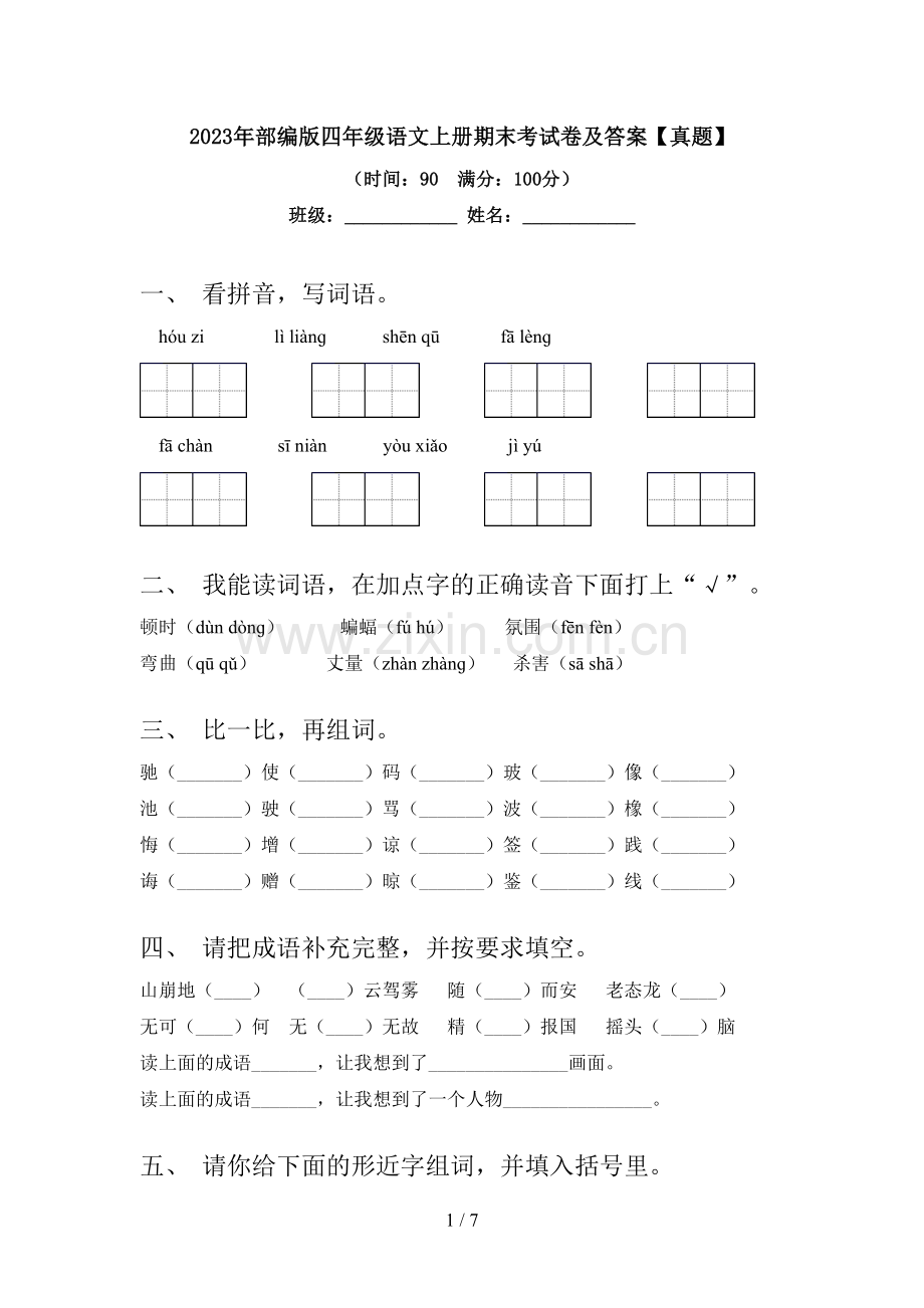 2023年部编版四年级语文上册期末考试卷及答案【真题】.doc_第1页