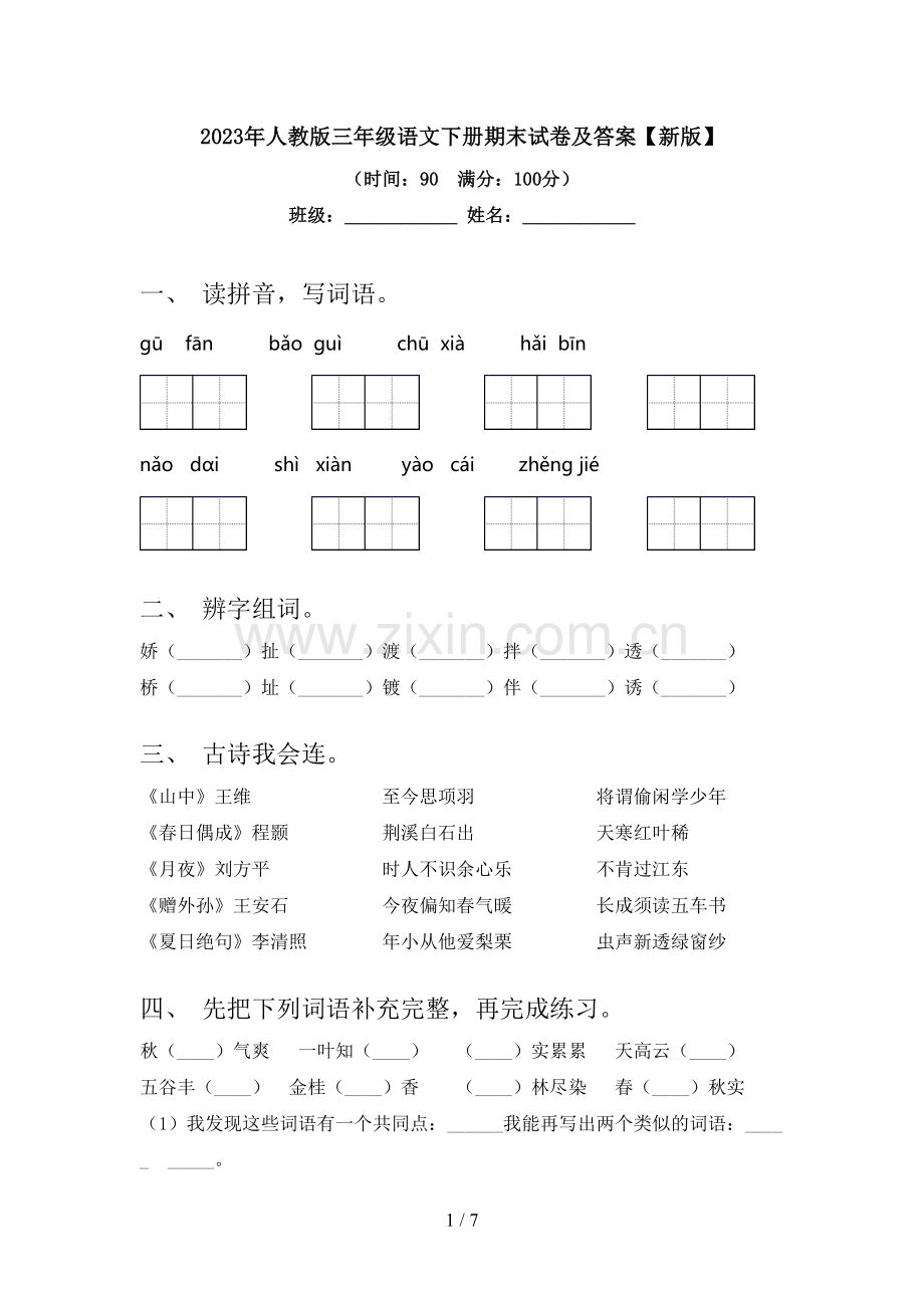 2023年人教版三年级语文下册期末试卷及答案【新版】.doc_第1页