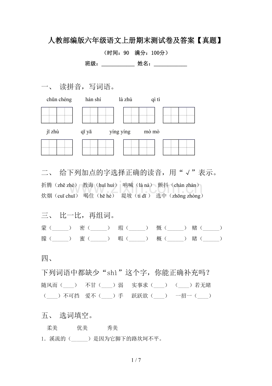 人教部编版六年级语文上册期末测试卷及答案【真题】.doc_第1页