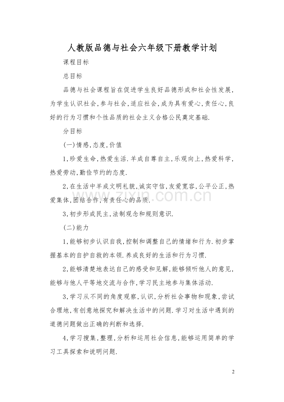 春季学期人教版小学六年级品德与社会下册教案全册.doc_第2页