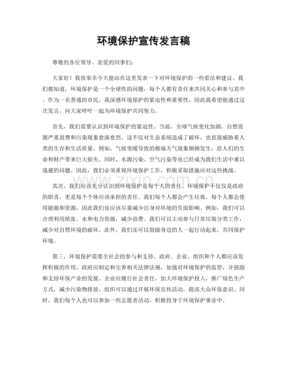 环境保护宣传发言稿.docx_第1页