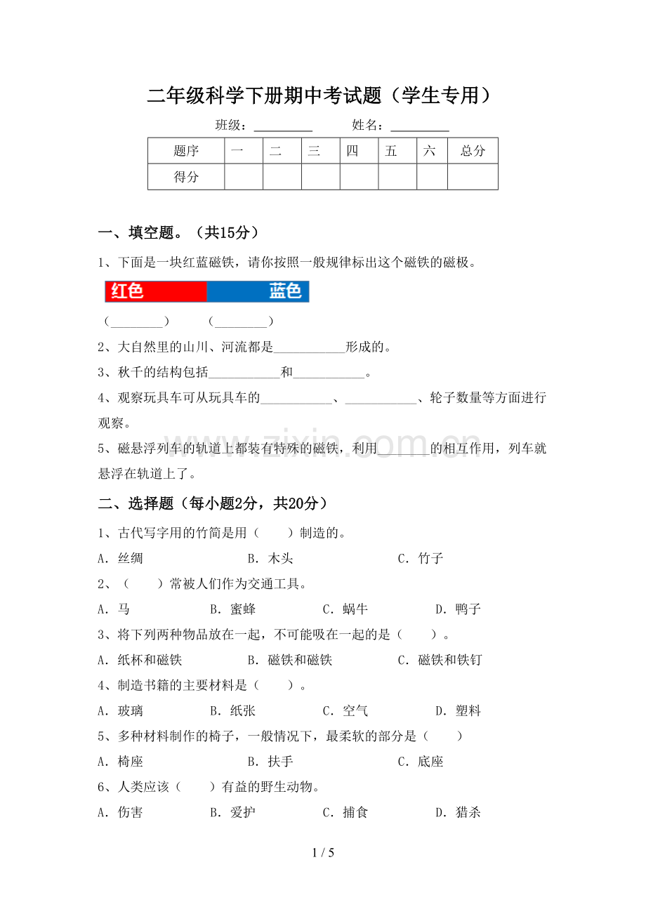 二年级科学下册期中考试题(学生专用).doc_第1页