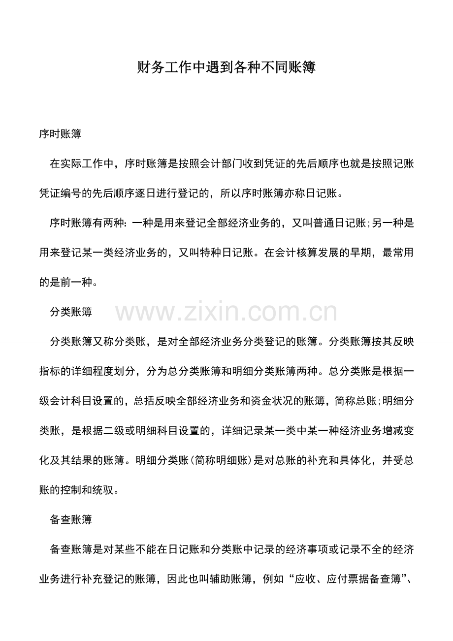 会计实务：财务工作中遇到各种不同账簿.doc_第1页