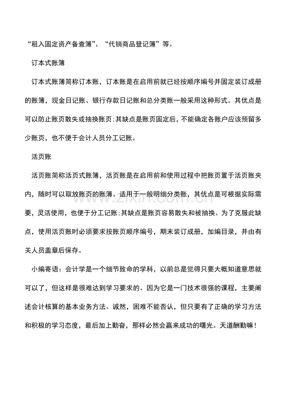 会计实务：财务工作中遇到各种不同账簿.doc_第2页