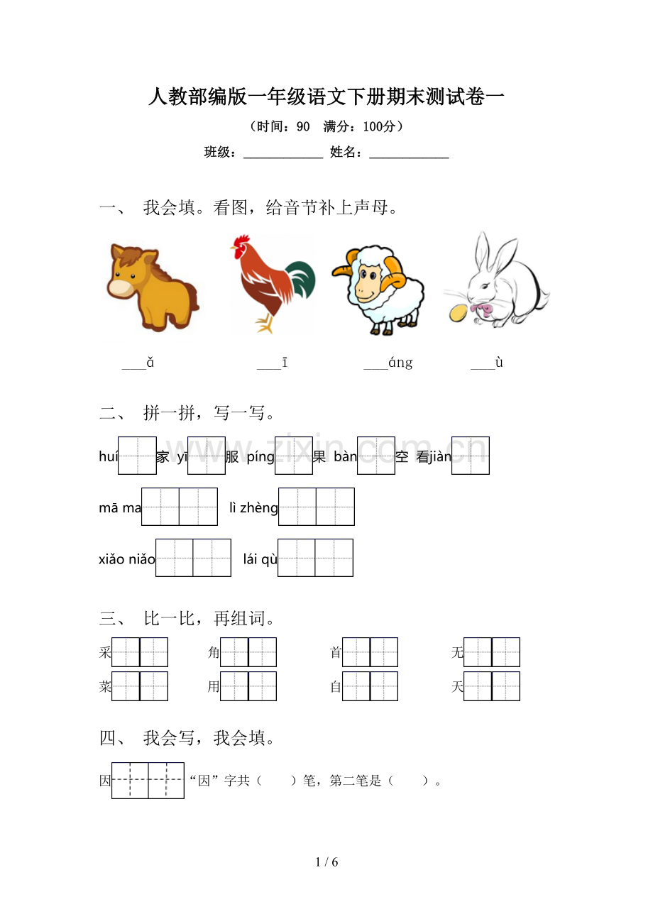 人教部编版一年级语文下册期末测试卷一.doc_第1页