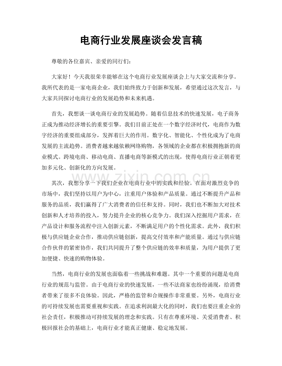 电商行业发展座谈会发言稿.docx_第1页