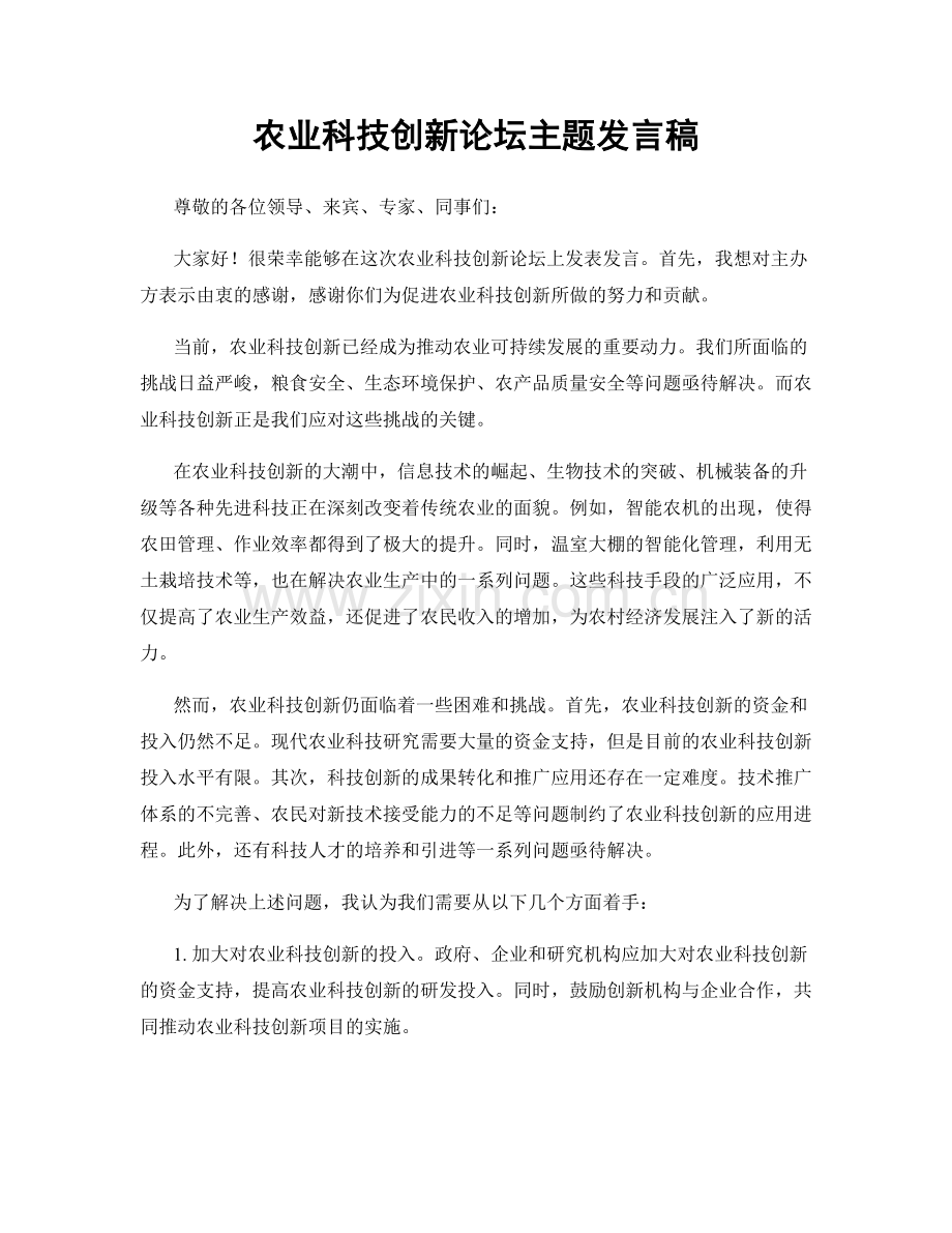 农业科技创新论坛主题发言稿.docx_第1页