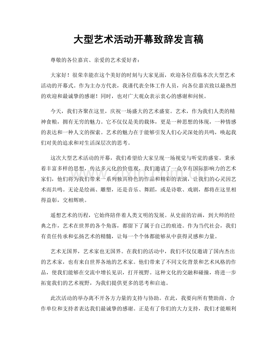 大型艺术活动开幕致辞发言稿.docx_第1页