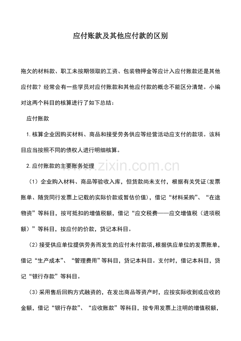 会计实务：应付账款及其他应付款的区别.doc_第1页