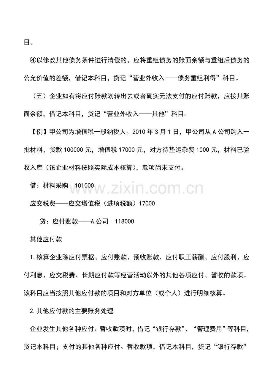 会计实务：应付账款及其他应付款的区别.doc_第3页