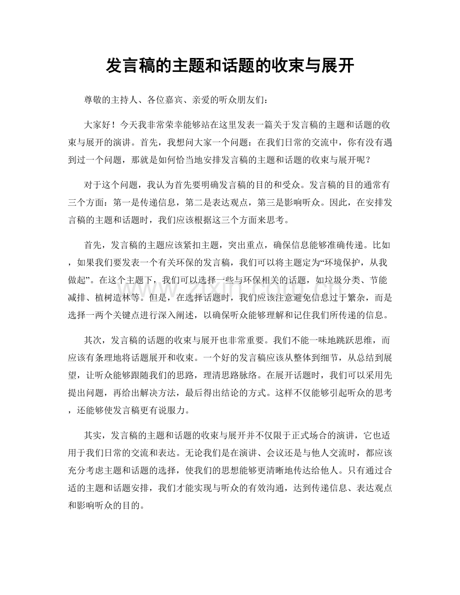 发言稿的主题和话题的收束与展开.docx_第1页