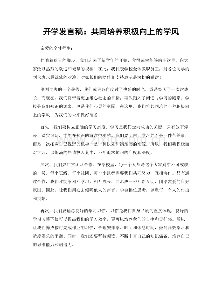 开学发言稿：共同培养积极向上的学风.docx_第1页