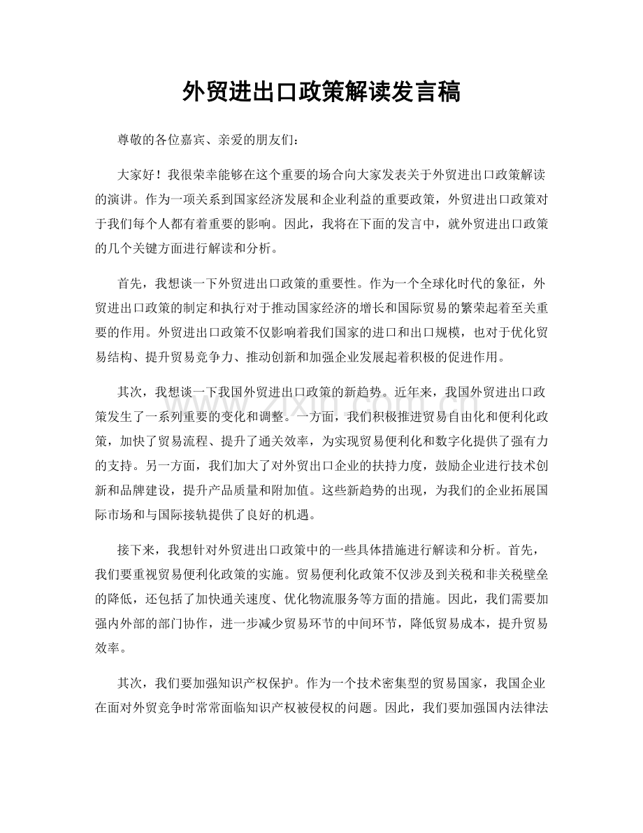 外贸进出口政策解读发言稿.docx_第1页