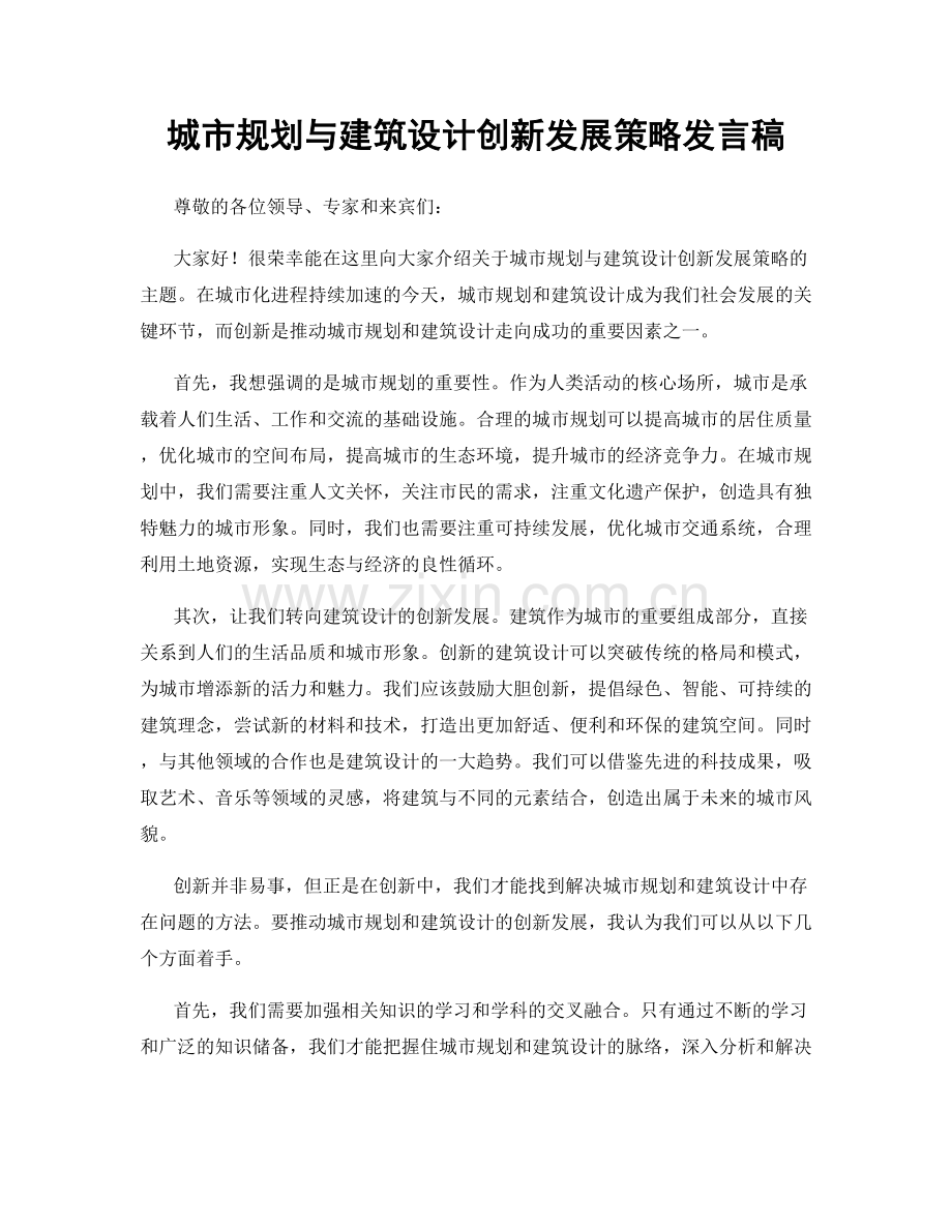 城市规划与建筑设计创新发展策略发言稿.docx_第1页