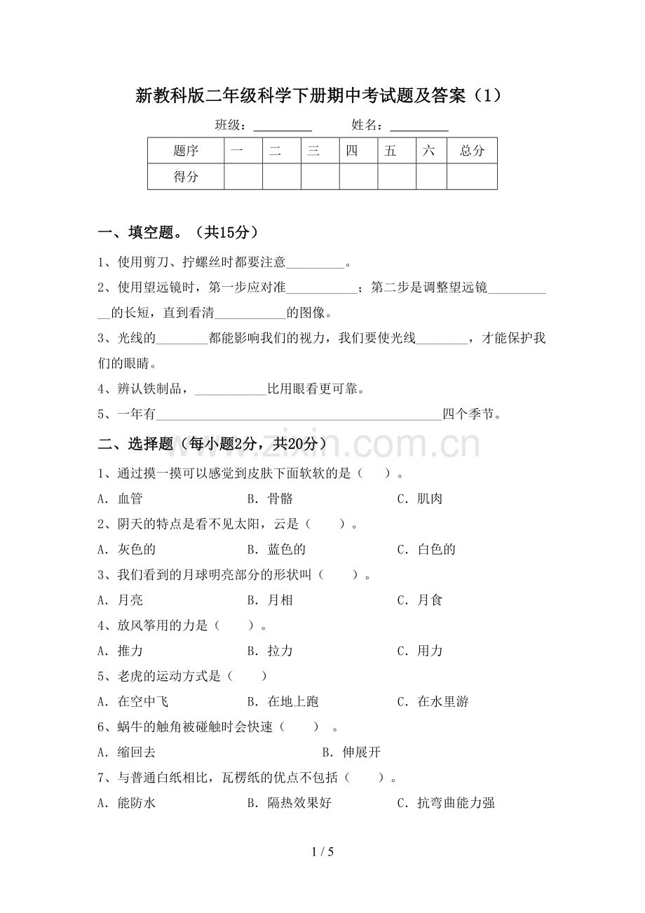 新教科版二年级科学下册期中考试题及答案(1).doc_第1页