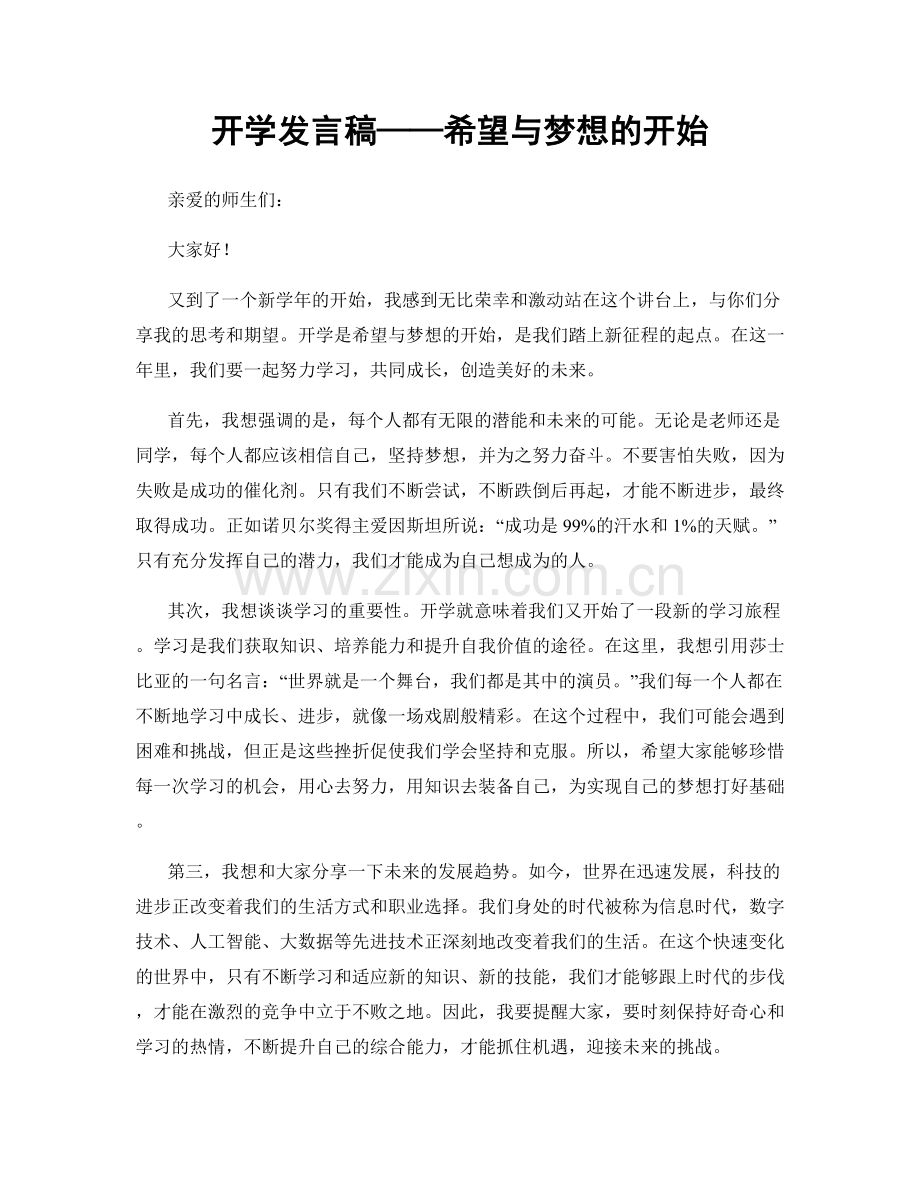 开学发言稿——希望与梦想的开始.docx_第1页