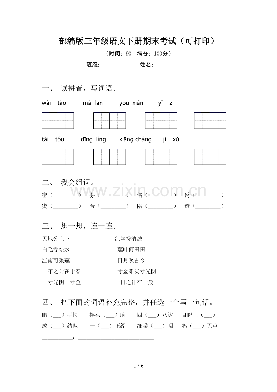 部编版三年级语文下册期末考试(可打印).doc_第1页