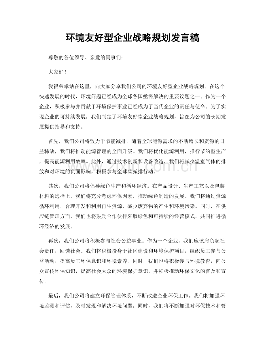 环境友好型企业战略规划发言稿.docx_第1页