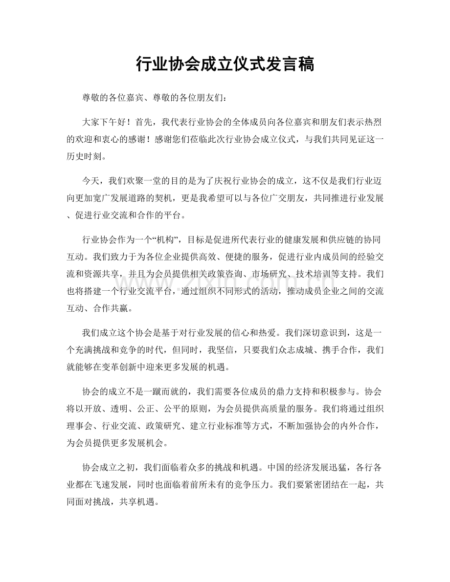 行业协会成立仪式发言稿.docx_第1页